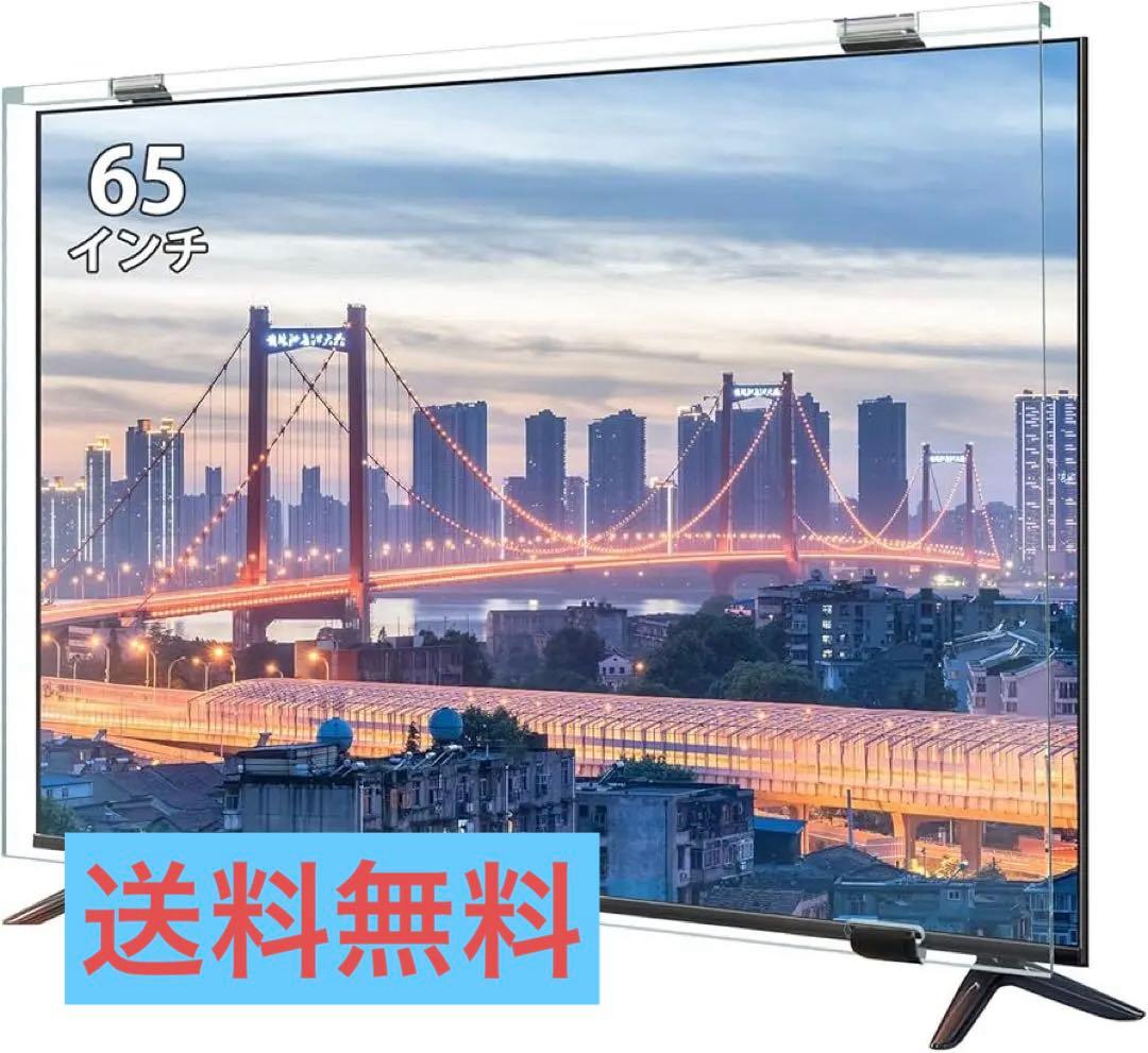 液晶テレビ保護パネル 65インチ テレビカバー アクリル製 液晶保護プロテクター