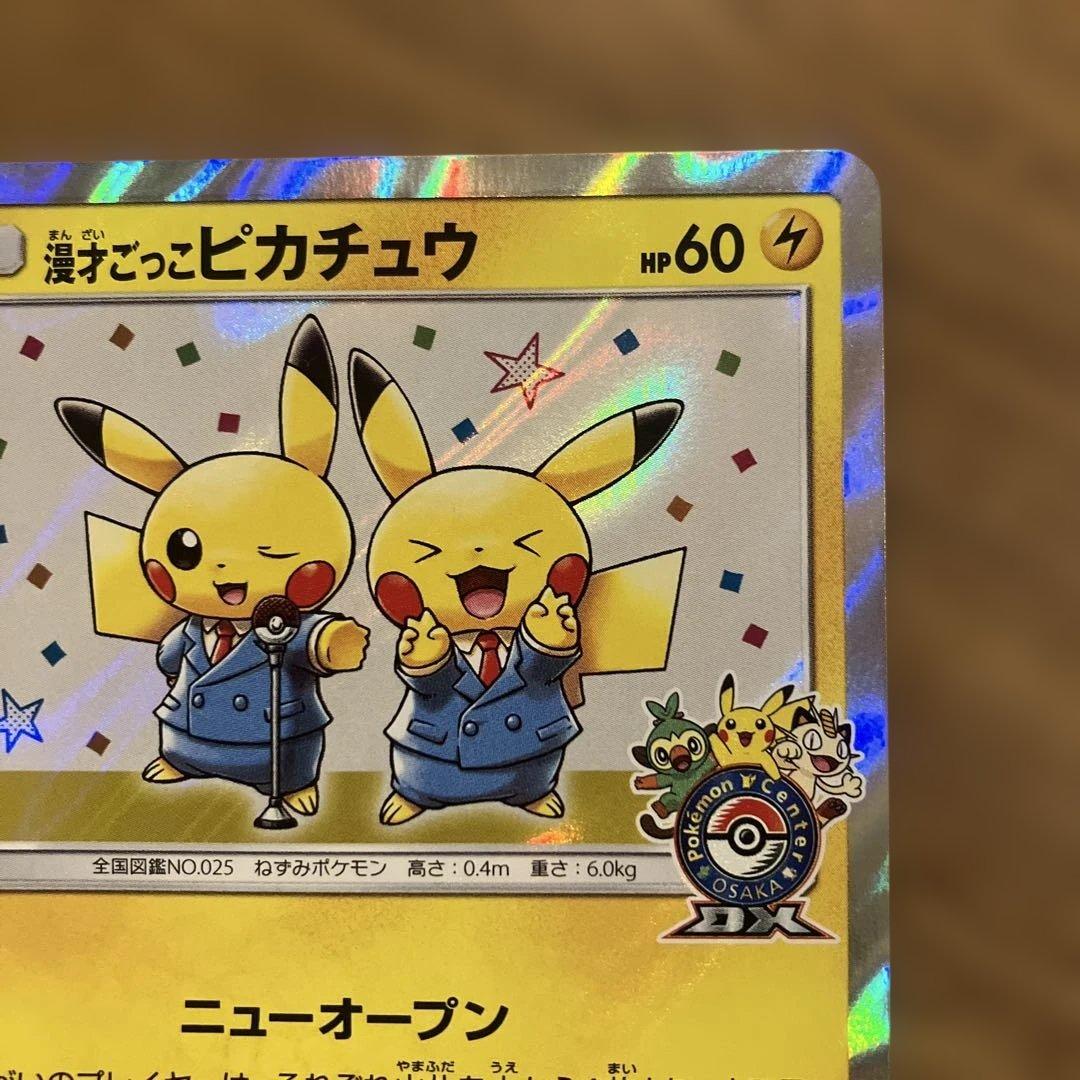 ダ*き様 漫才ごっこピカチュウ：ポケモンセンターオーサカDX オープン記念 おい