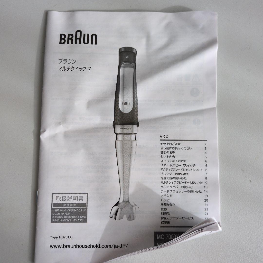 ブラウン ハンドブレンダー マルチクイック7 MQ7000X つぶす 混ぜる