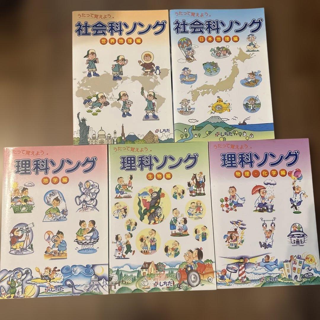 うたって覚えようシリーズ5冊セット　七田式　理科&社会