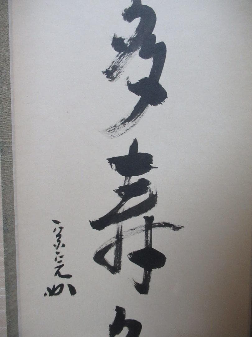 茶掛　表千家兼中斎　宗完筆　青松多寿色　共箱