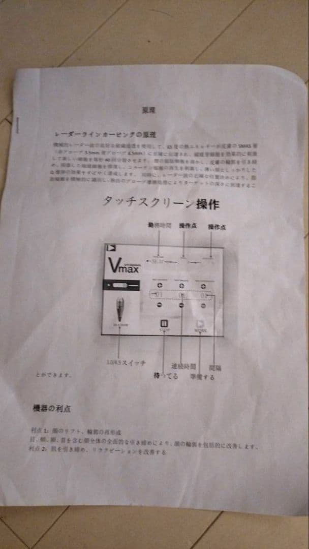 イ*）様 V-MAX 美容機器