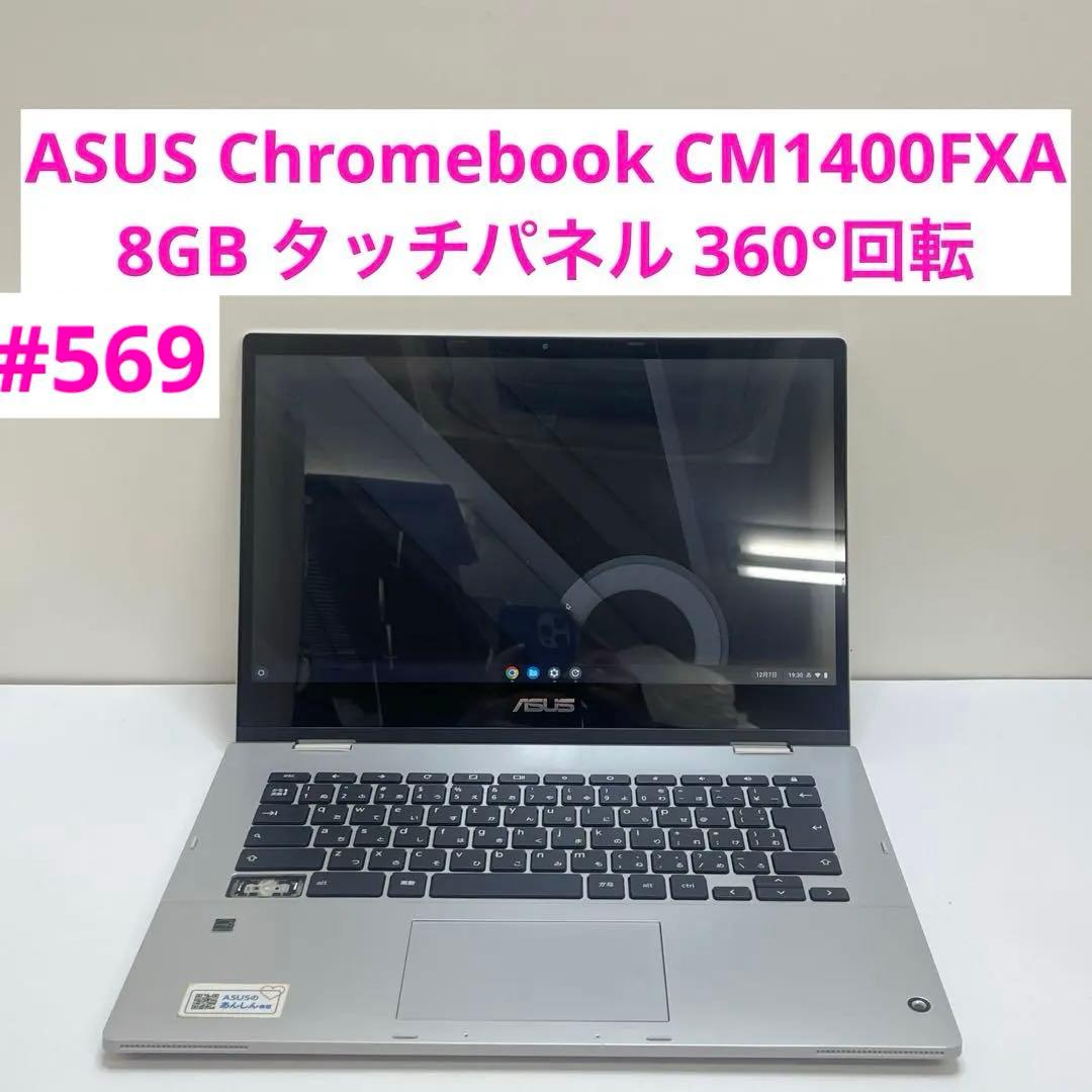 ASUS Chromebook CM1400FXA 8GB タッチパネル