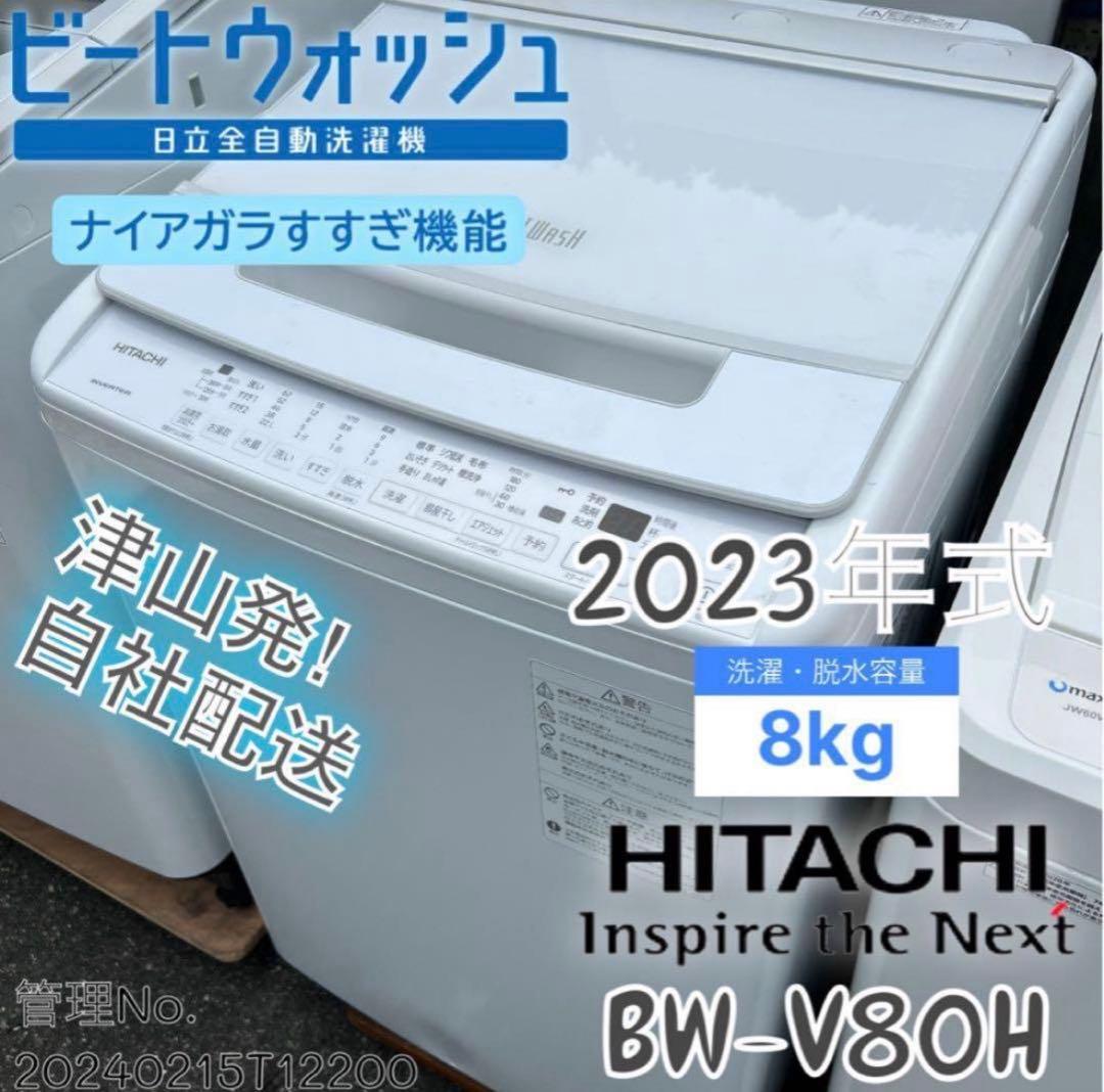 【高年式】2023年式 8kg 日立 ビートウォッシュ 洗濯機 BW-V80H
