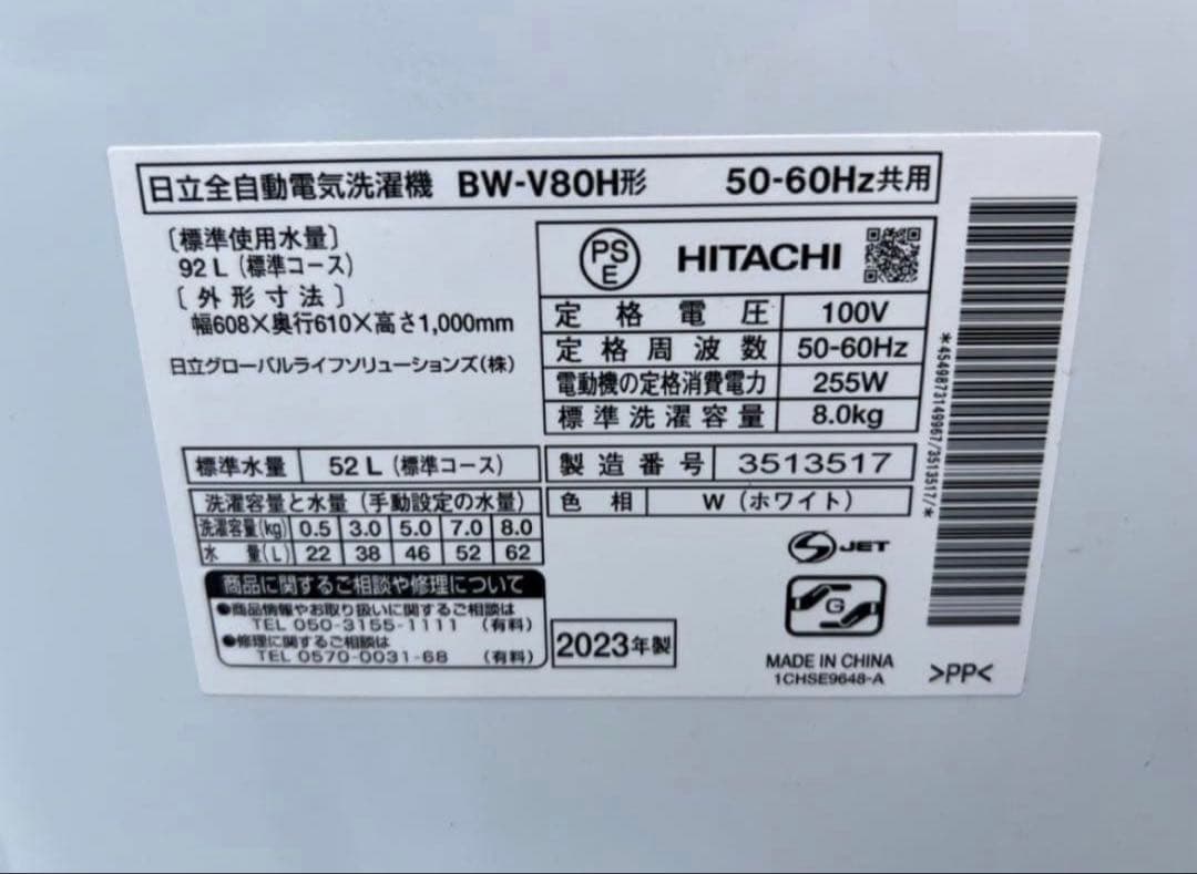 【高年式】2023年式 8kg 日立 ビートウォッシュ 洗濯機 BW-V80H