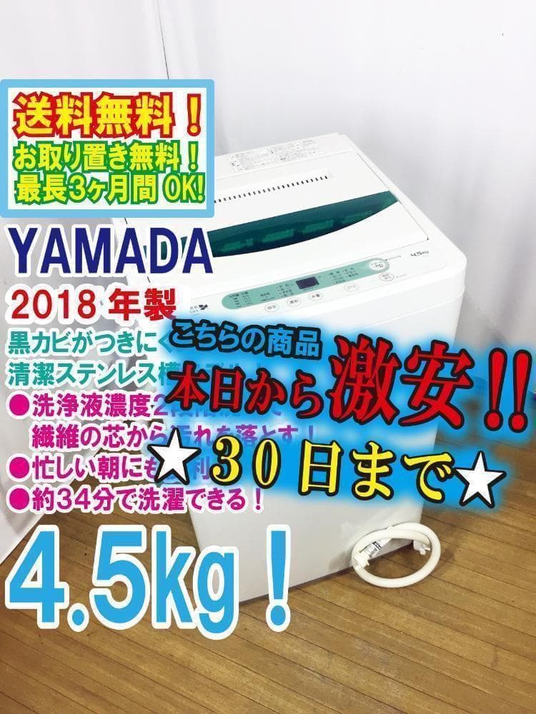 30日迄！！送料無料★YAMADA★4.5kg☆洗濯機【YWM-T45A1】