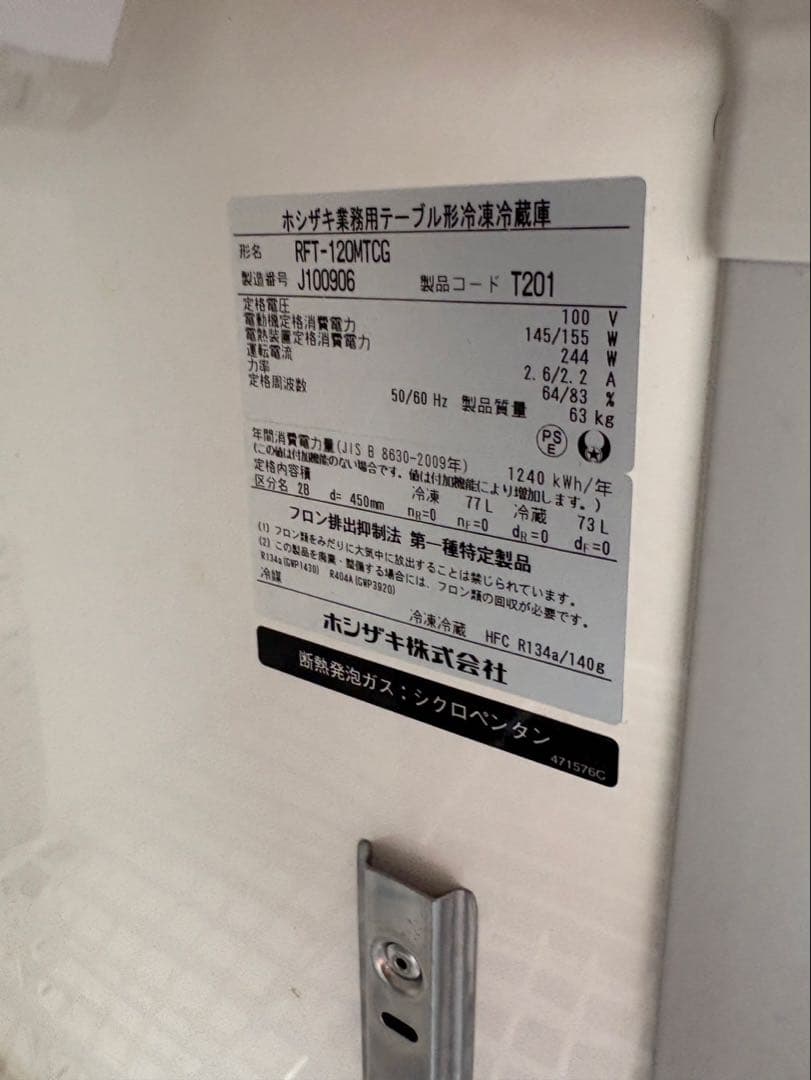 ホシザキ 台下冷凍冷蔵庫 RFT-120MTCG 業務用　厨房機器　 コールド