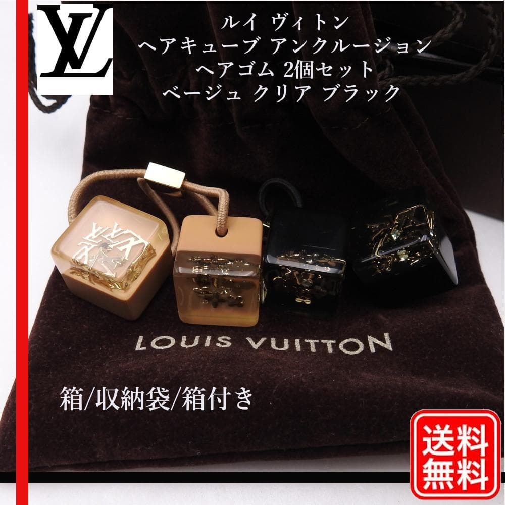 ルイ ヴィトン ヘアキューブ アンクルージョン ヘアゴム 2個セット ベージュ