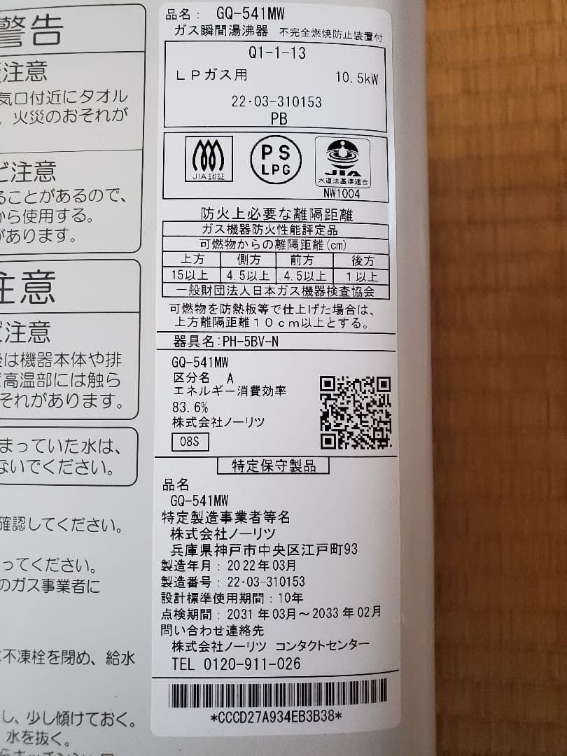 瞬間湯沸器　ノーリツ製　GQ-541MW　22年製　プロパンガス