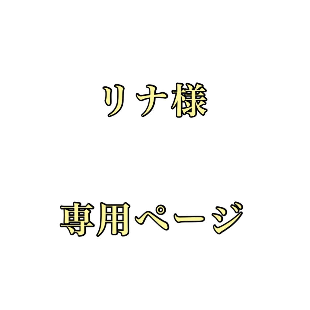 リナページ