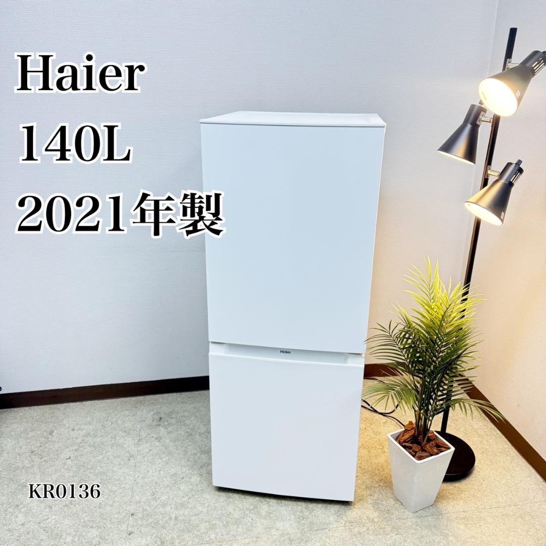 Haier 冷蔵庫 小型 一人暮らし 140L 2021年製 KR0136