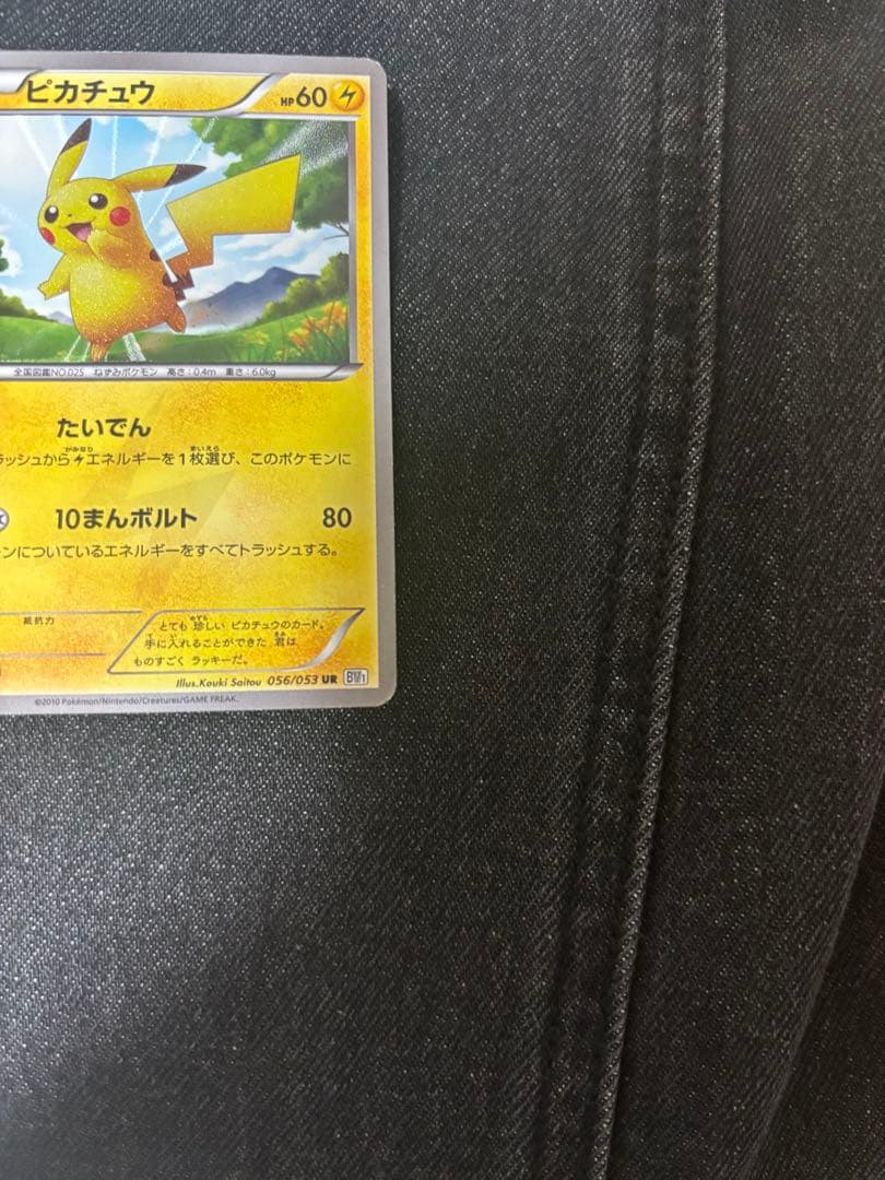 これ以上の値下げ無しピカチュウ UR BW1 ブラックコレクション056/053