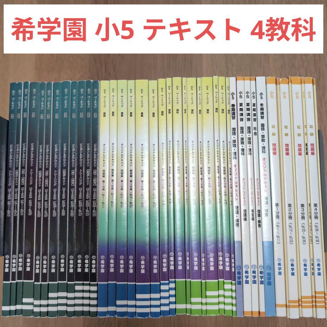 希学園 小5 4教科テキスト1年分 41冊セット