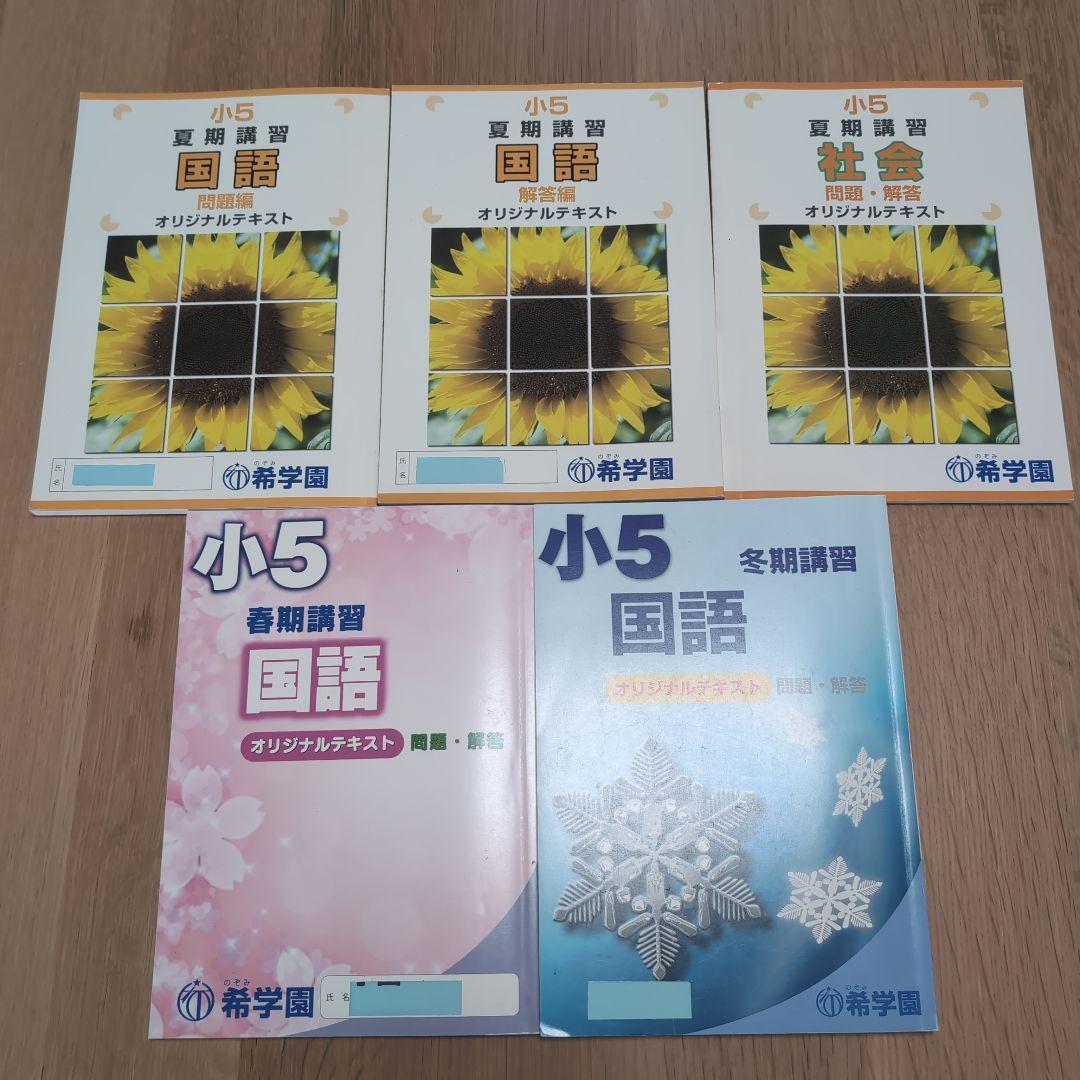 希学園 小5 4教科テキスト1年分 41冊セット