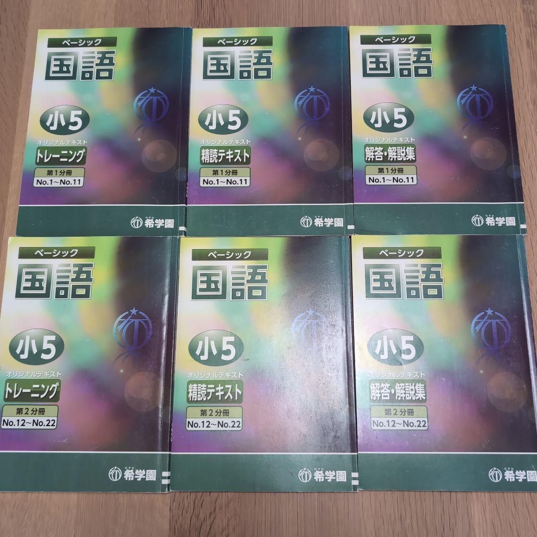 希学園 小5 4教科テキスト1年分 41冊セット