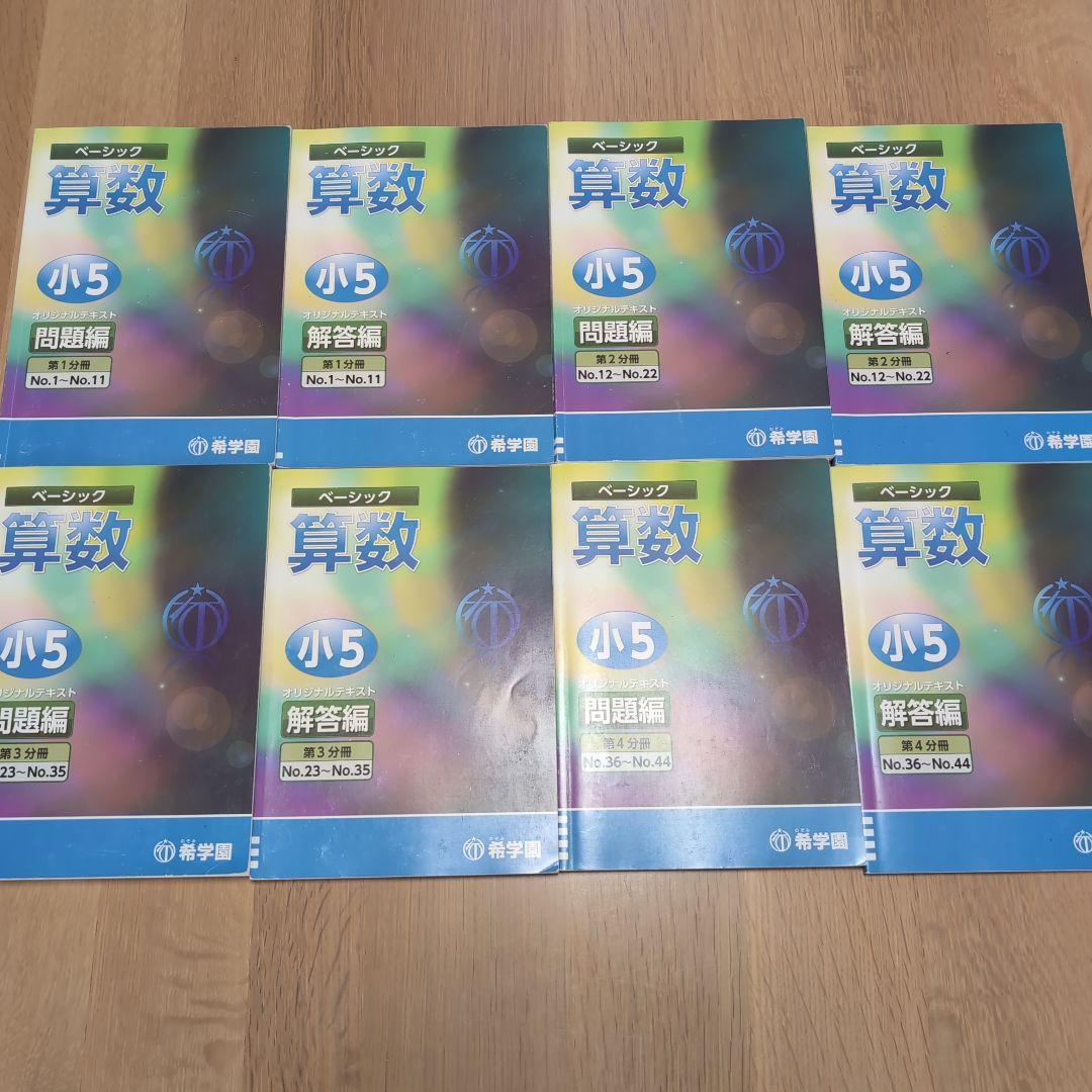 希学園 小5 4教科テキスト1年分 41冊セット