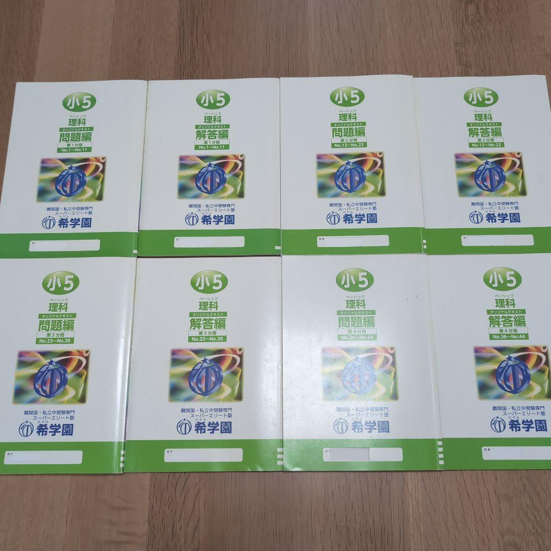 希学園 小5 4教科テキスト1年分 41冊セット