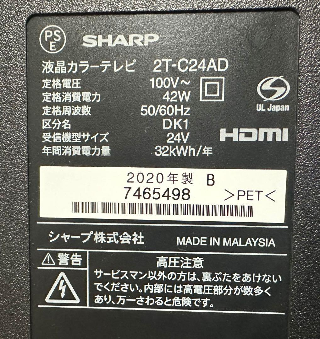 液晶テレビ　SHARP 2T-C24AD 2020年製