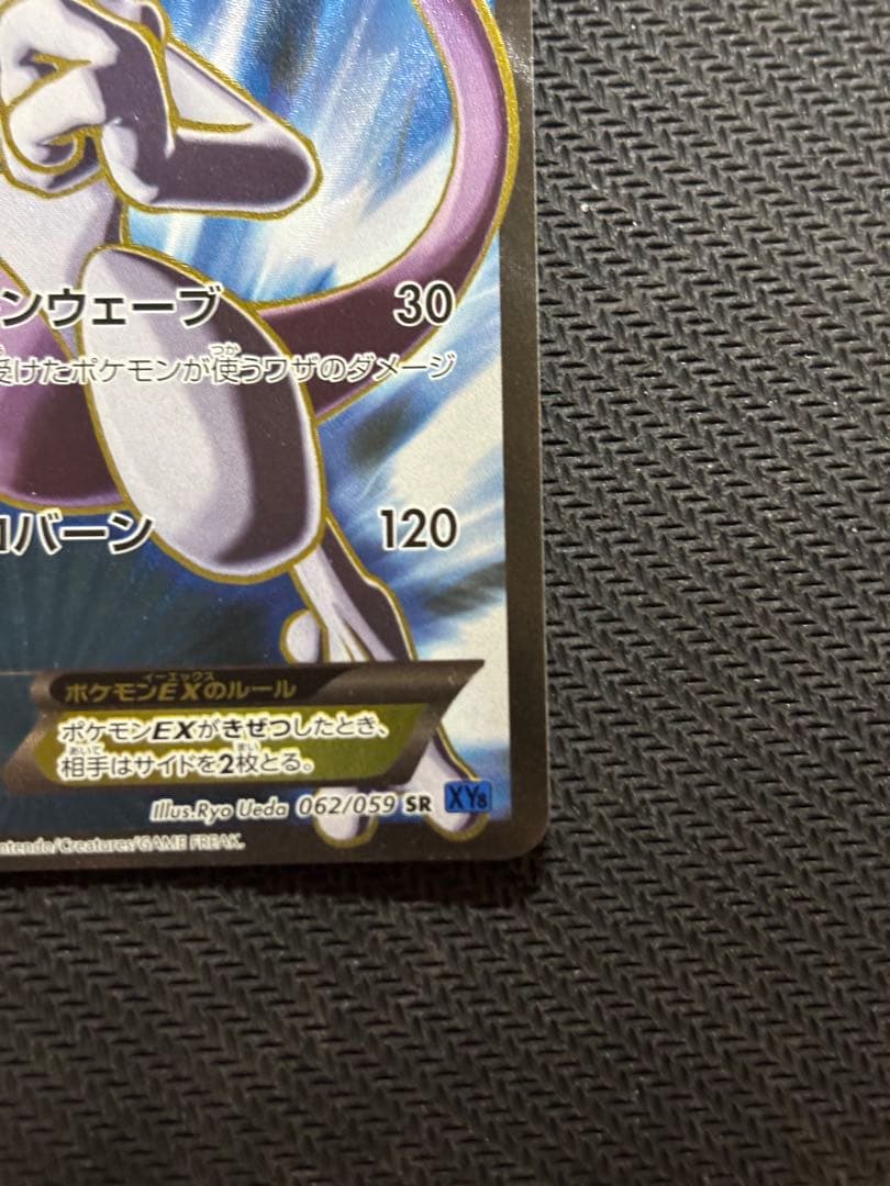 ミュウツーEX SR XY8 青い衝撃 062/059