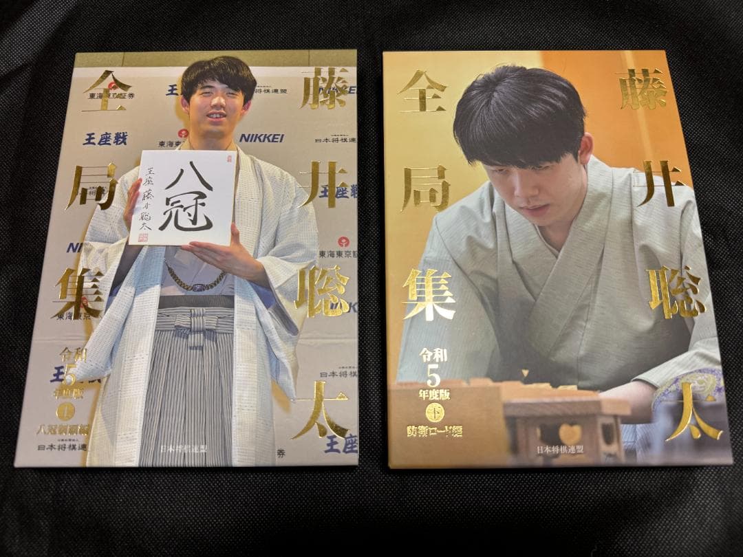 藤井聡太全局集 藤井聡太の詰み 愛蔵版セット 将棋 竜王名人 七冠
