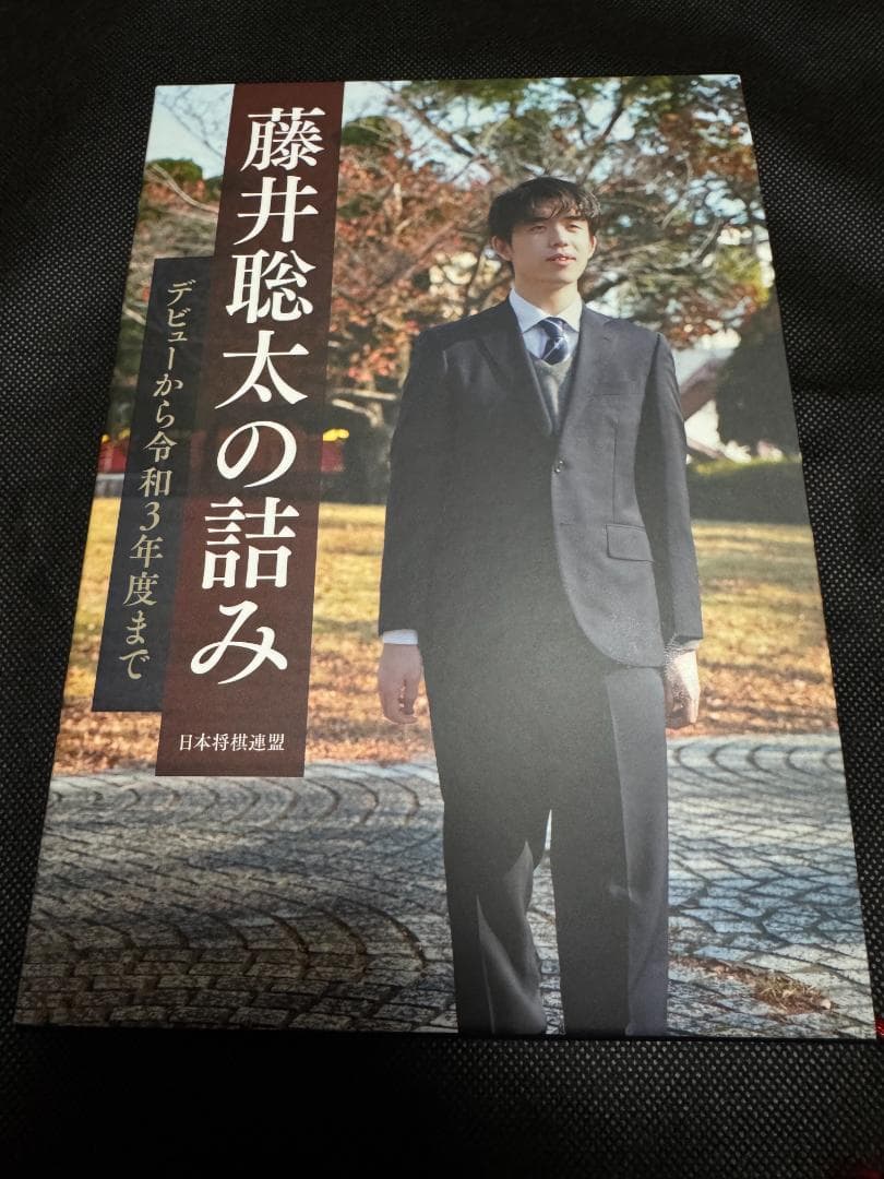 藤井聡太全局集 藤井聡太の詰み 愛蔵版セット 将棋 竜王名人 七冠