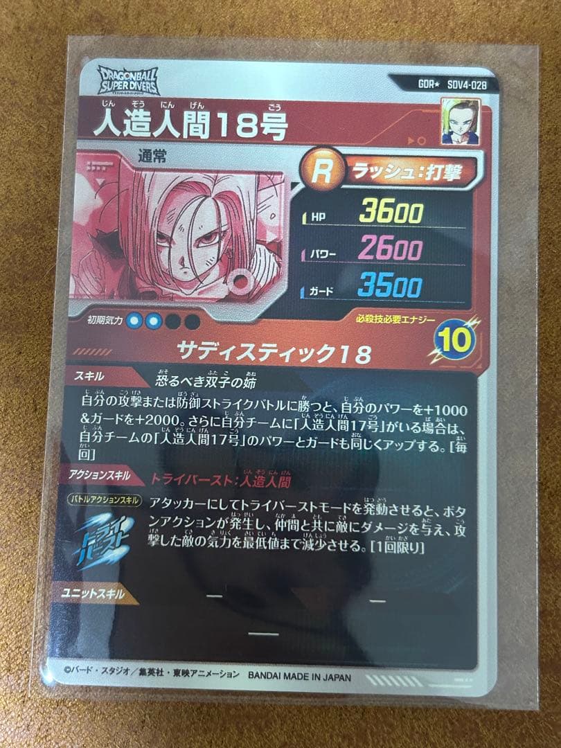 完全美品　ドラゴンボールスーパーダイバーズ　4弾 人造人間18号　パラレル