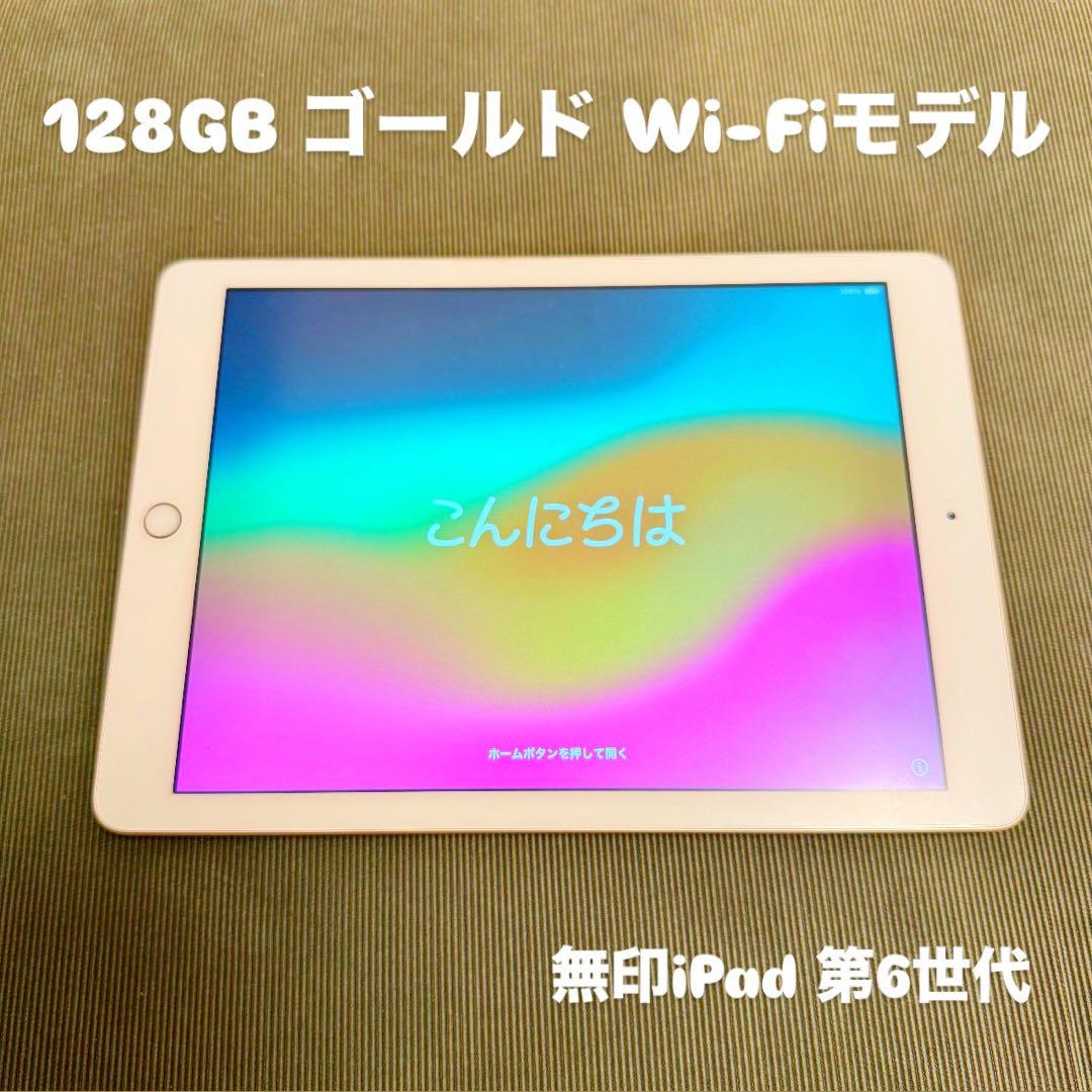 iPad 第6世代 128GB ゴールド Wi-Fi MRJP2J/A