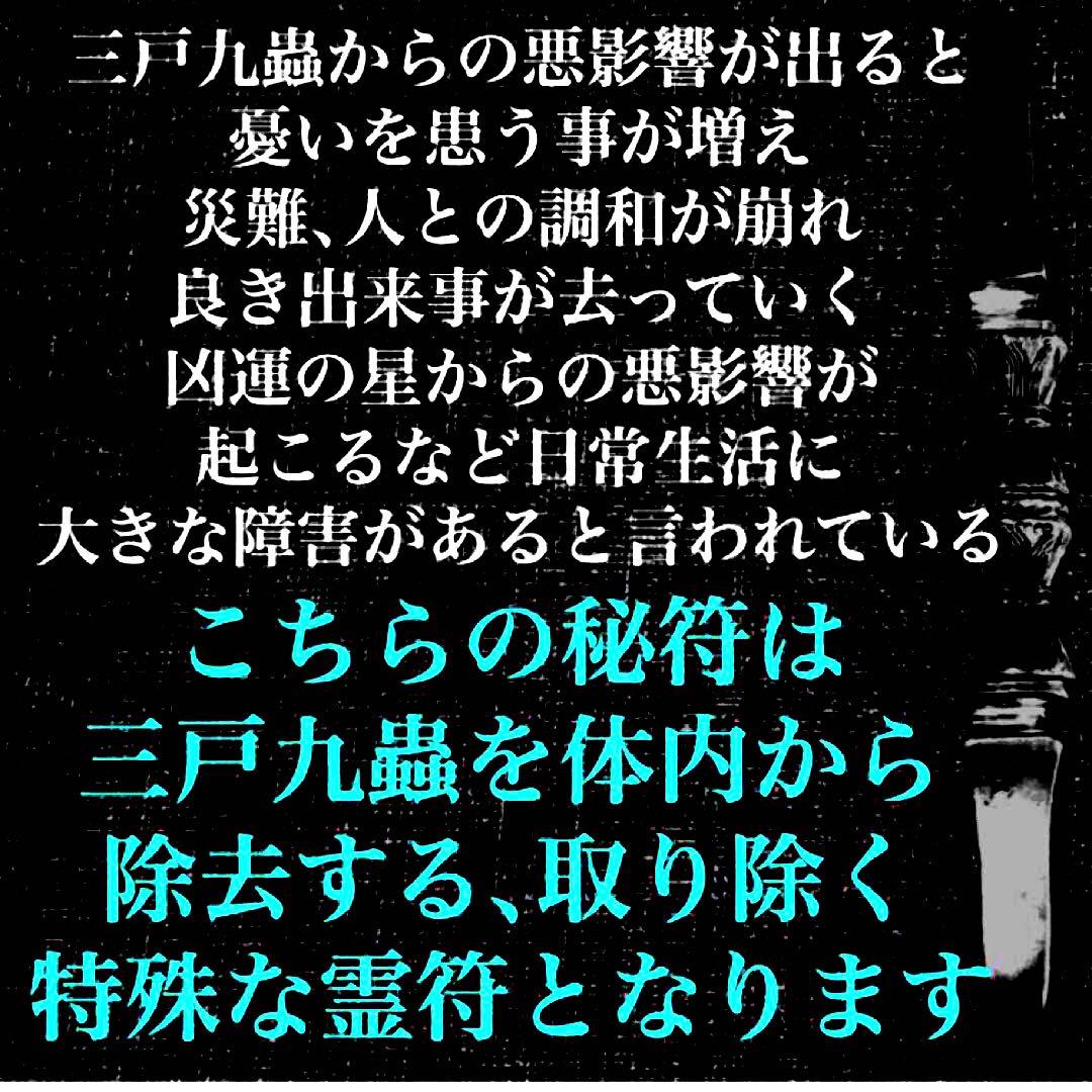 秘符(さくら)三戸九蟲　霊物　監視　密告　大好転　開運　護符　霊符　お守り