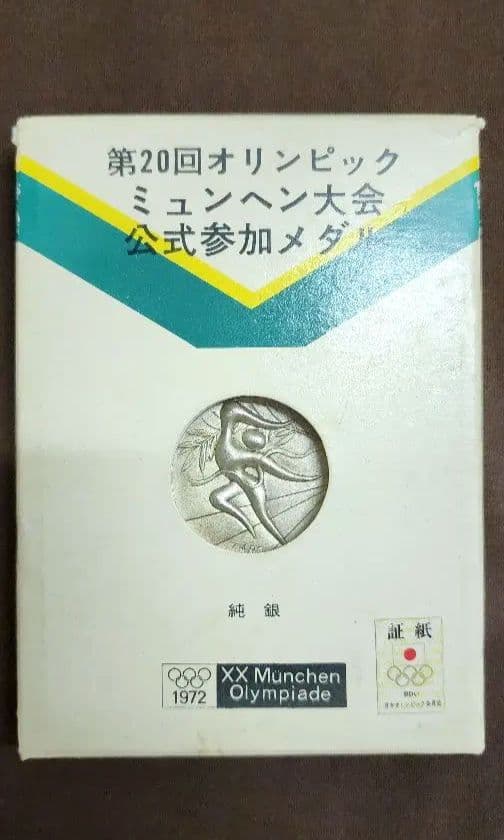 純銀メダル31g－1972年 ミュンヘンオリンピック記念硬貨