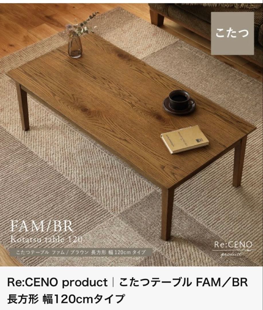 【専用】リセノ こたつテーブル FAM/BR 120cmタイプ 布団セット