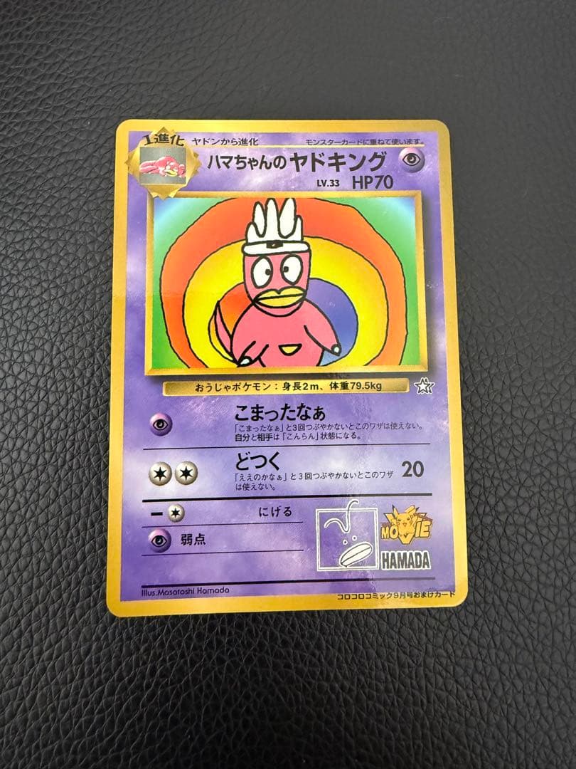 ハマちゃんのヤドキング 旧裏 コロコロコミック ポケモンカード