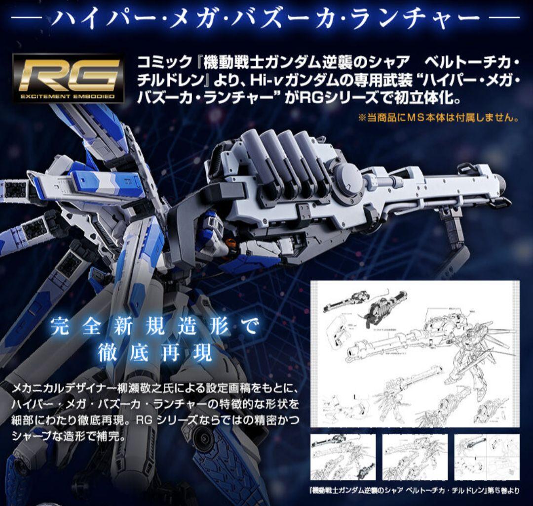 空*様 ＲＧ 1/144 Hi-νガンダム ハイパー・メガ・バズーカ・ランチャー