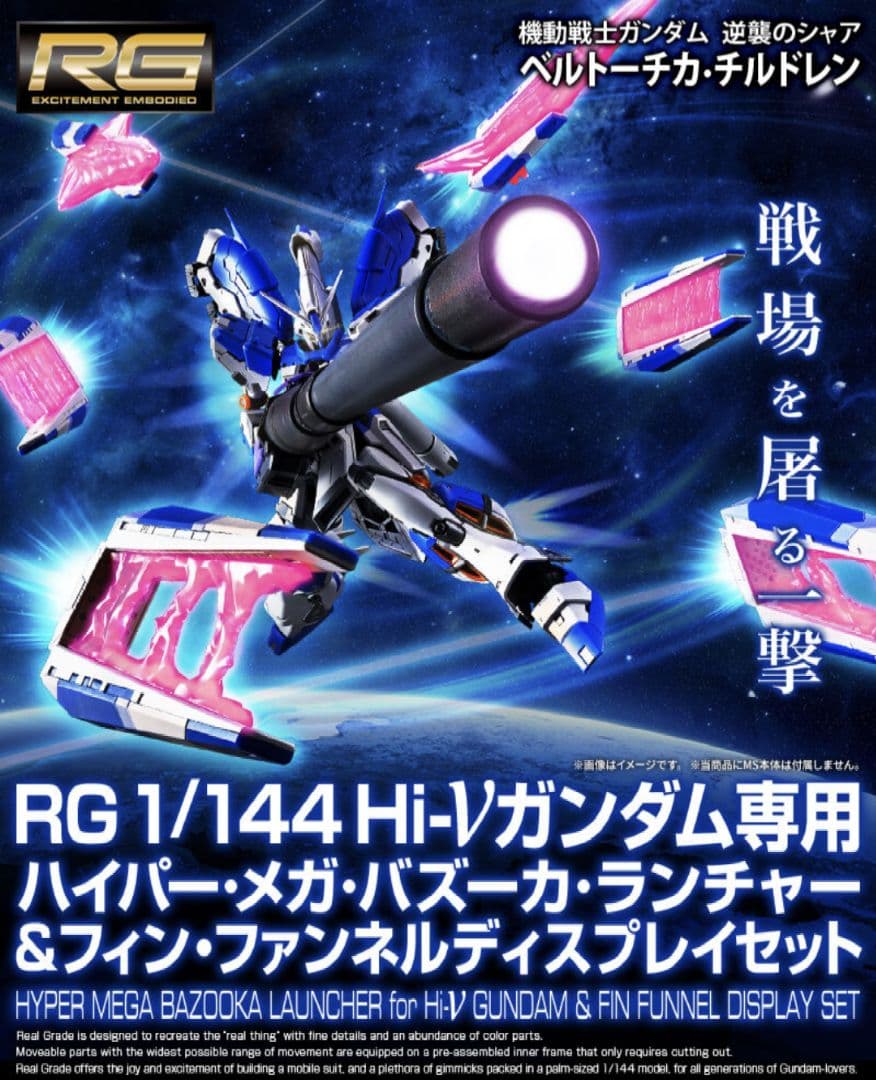 空*様 ＲＧ 1/144 Hi-νガンダム ハイパー・メガ・バズーカ・ランチャー