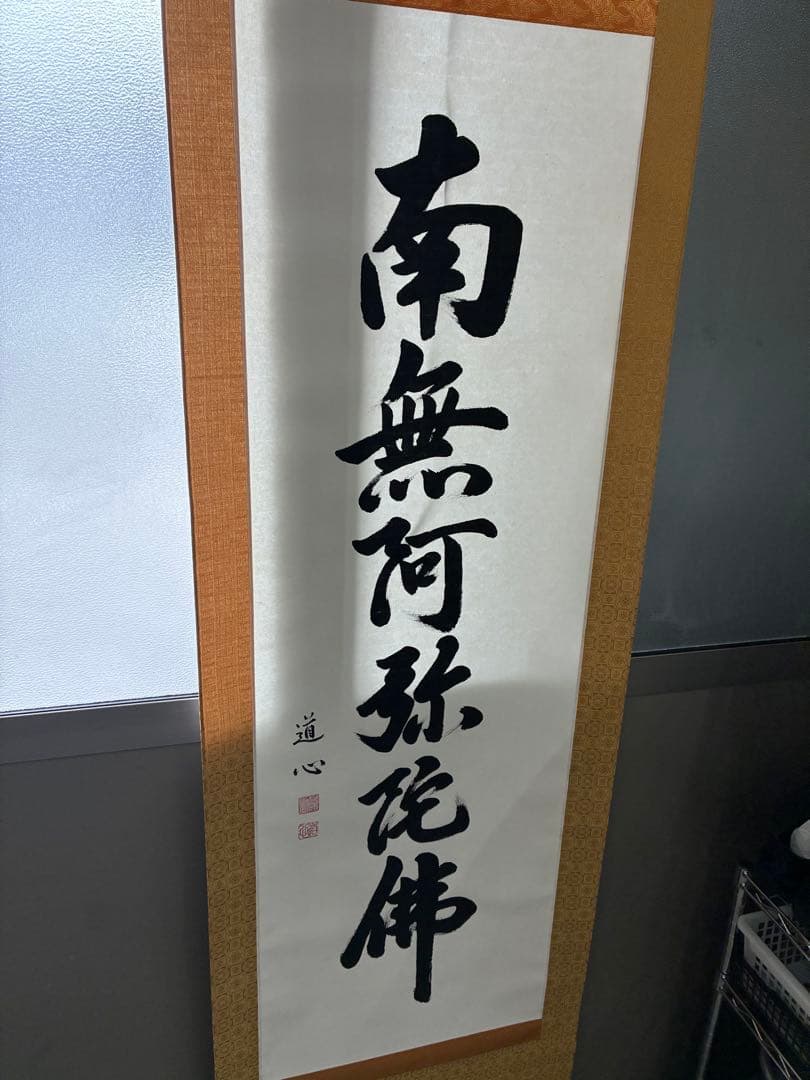 南無阿弥陀　掛け軸　六字名号　1226-1