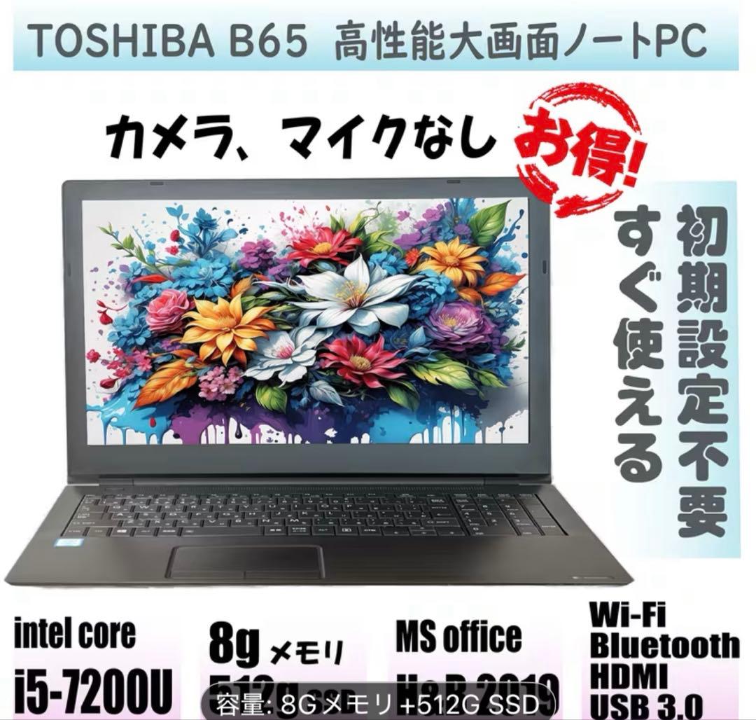 中古　東芝 dynabook B65 |Core i5-7200U