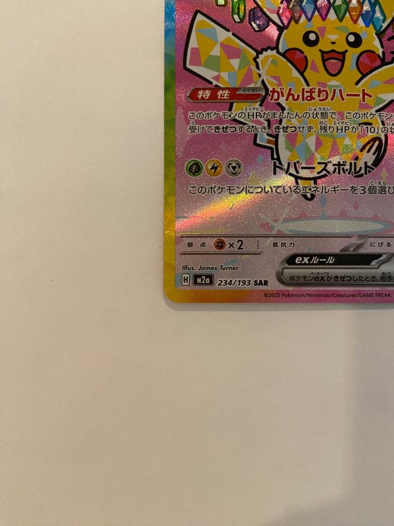ピカチュウ ex SAR 234/193
