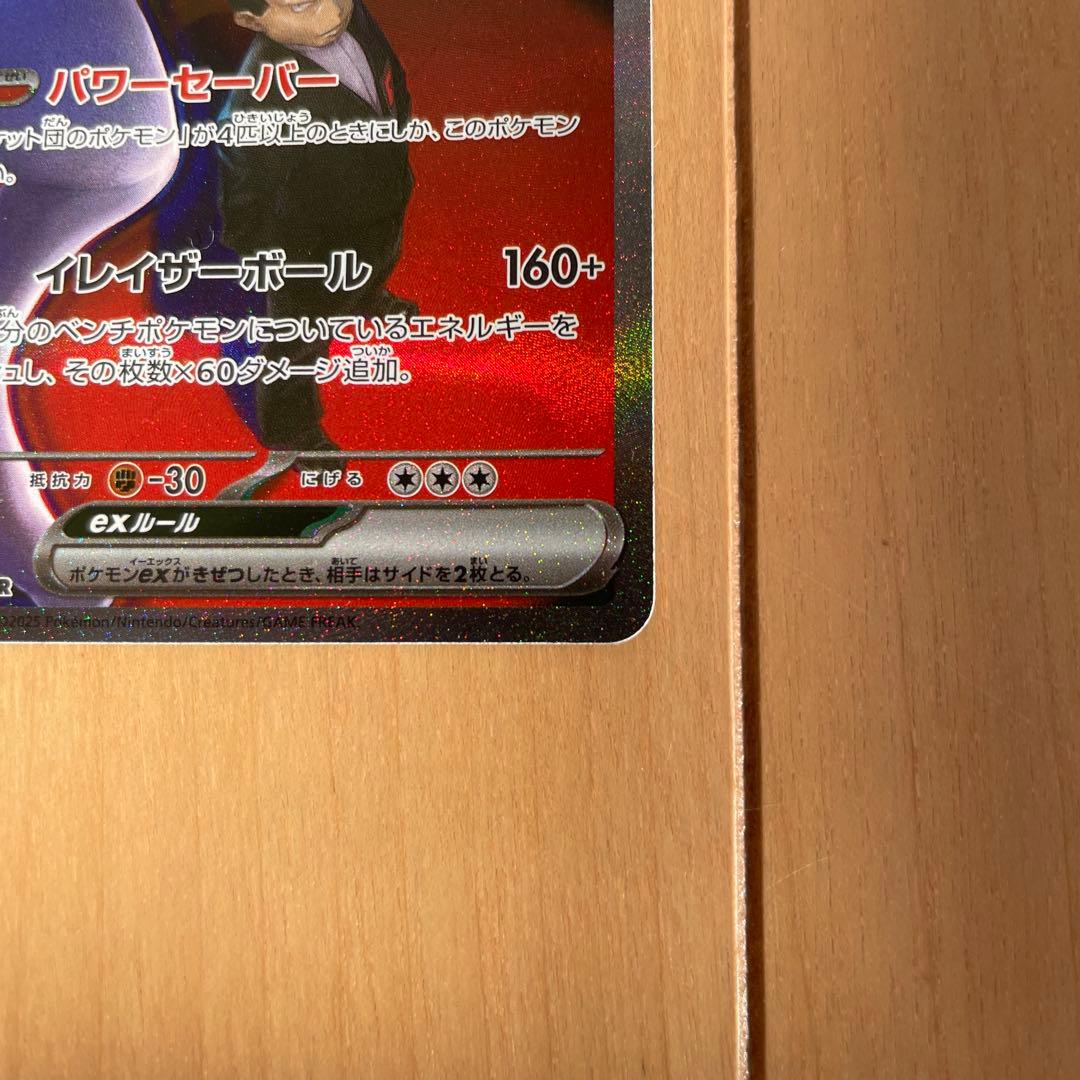 メガドリーム ロケット団のミュウツーex SAR