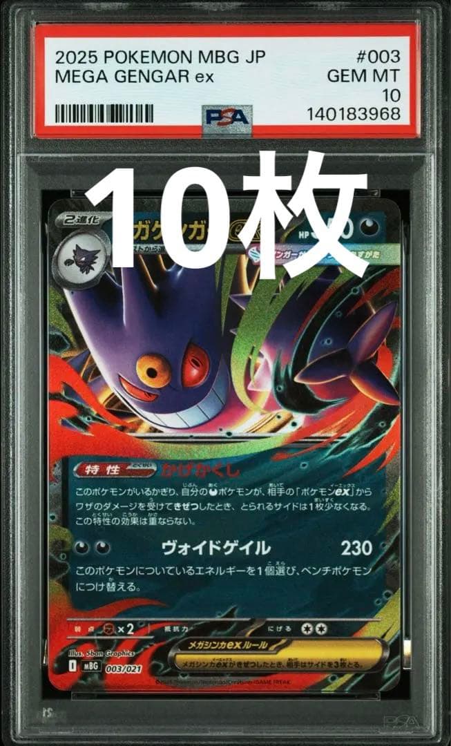 ポケモンカード メガゲンガーex psa10 10枚