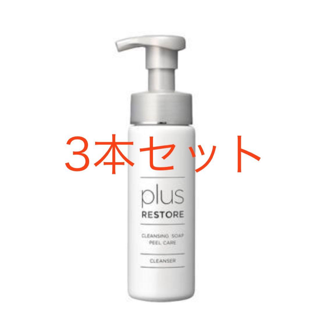 ３本セット　plus　RESTORE　クレンジングソープ泡ピールケア