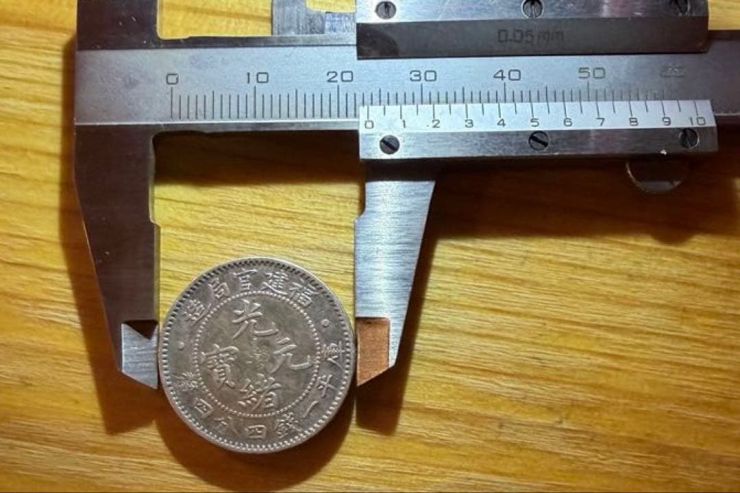 光緒元宝(光緒元寶)福建官局造　庫平一銭四分四厘銀貨　中国銀貨