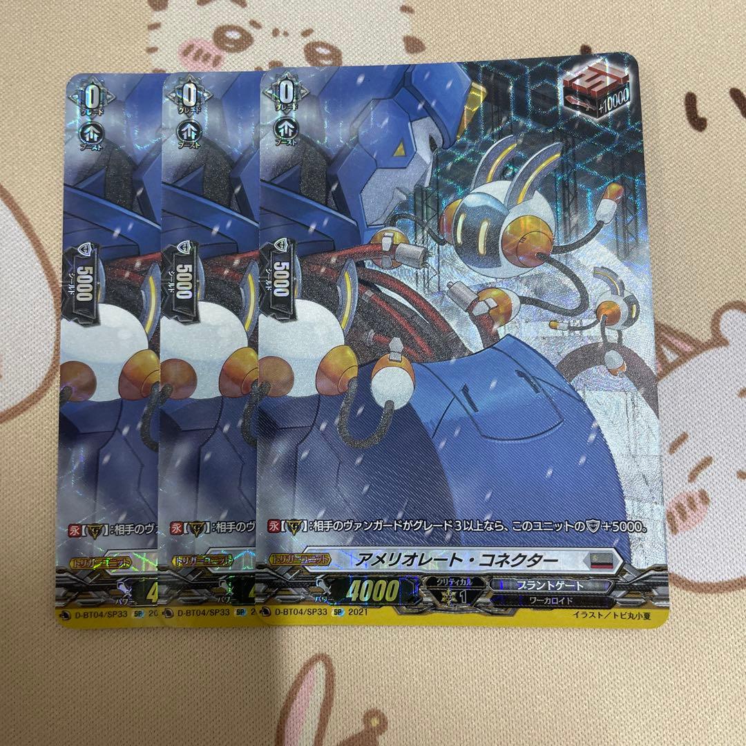 アメリオレートコネクター　sp 3枚