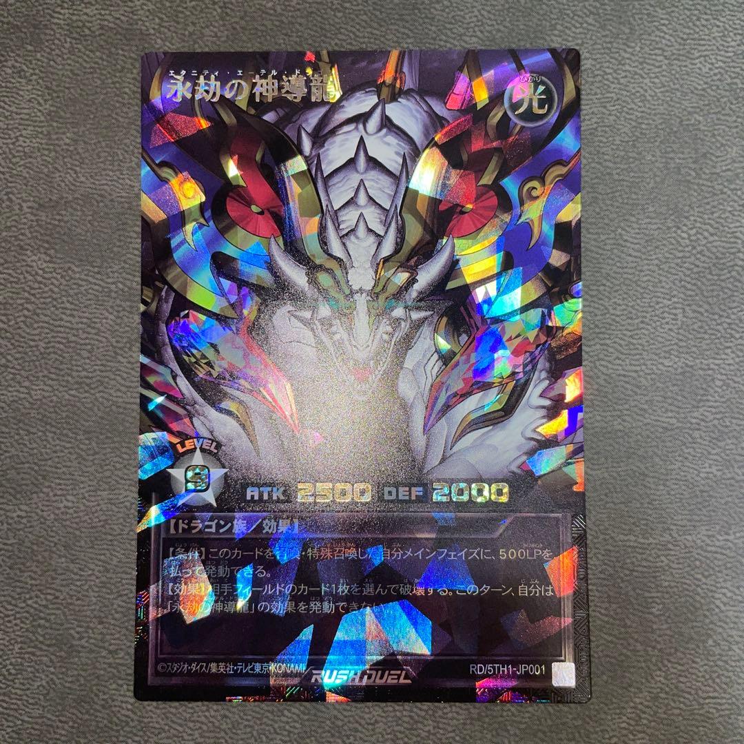 遊戯王 永劫の神導龍