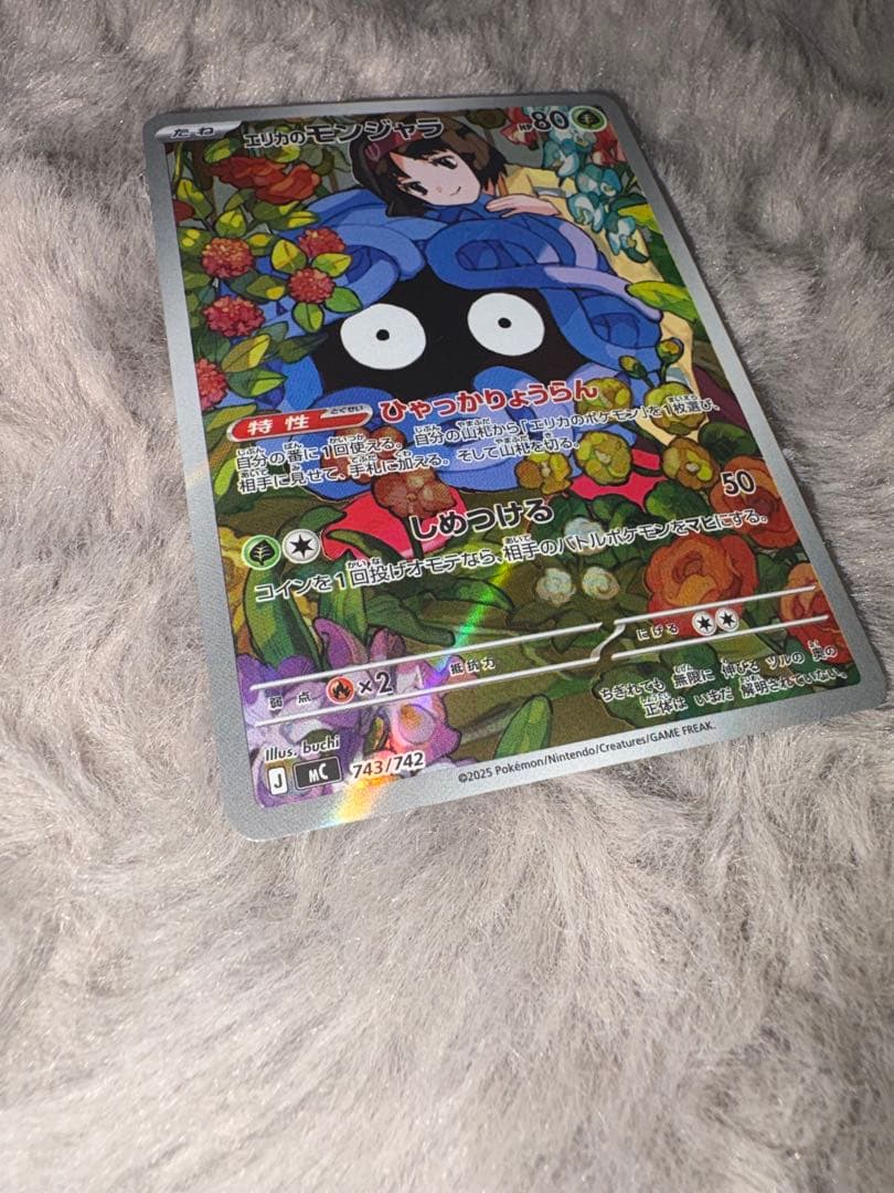 【美品】エリカのモンジャラ MC 743/742