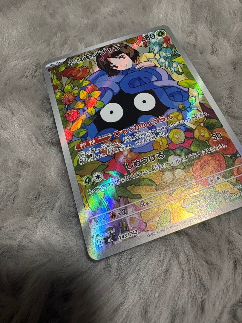 【美品】エリカのモンジャラ MC 743/742