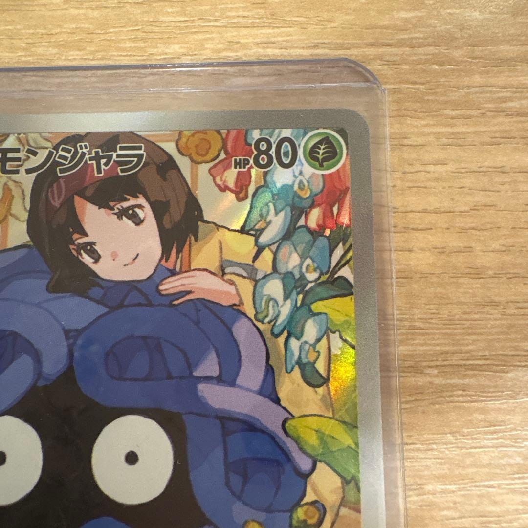 【美品】エリカのモンジャラ MC 743/742