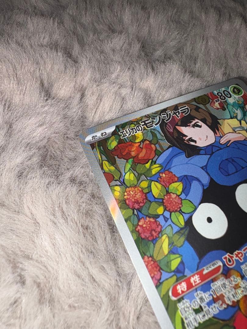 【美品】エリカのモンジャラ MC 743/742