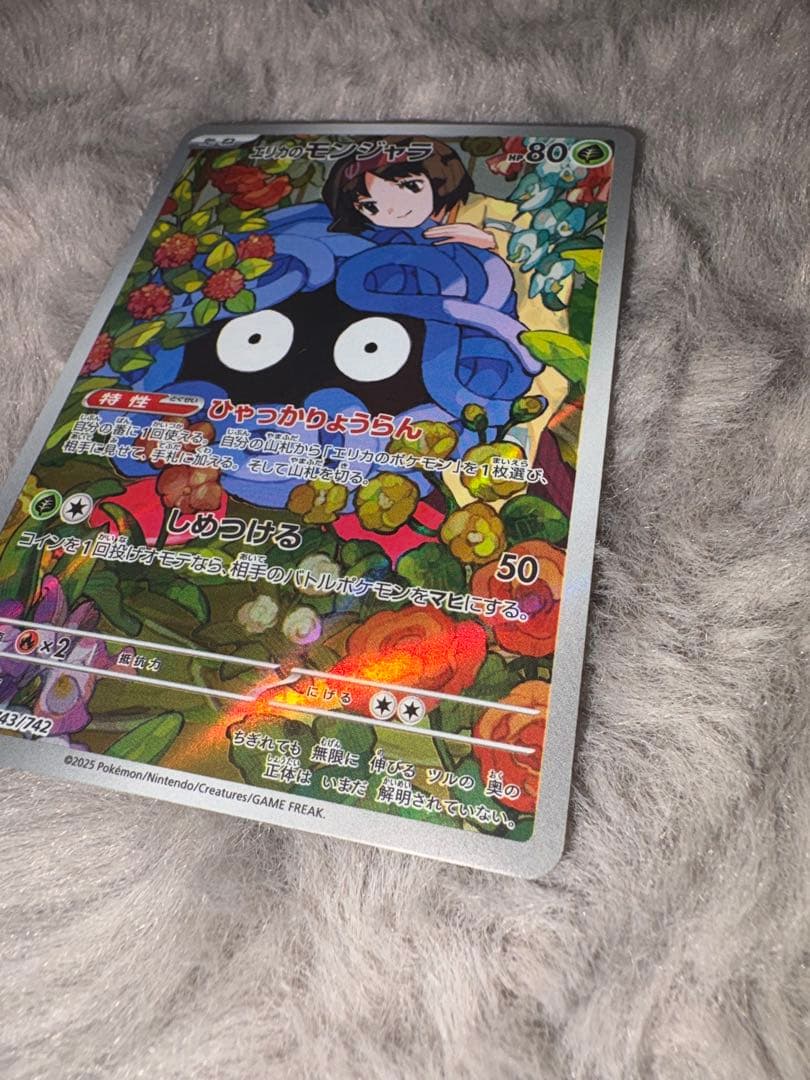 【美品】エリカのモンジャラ MC 743/742