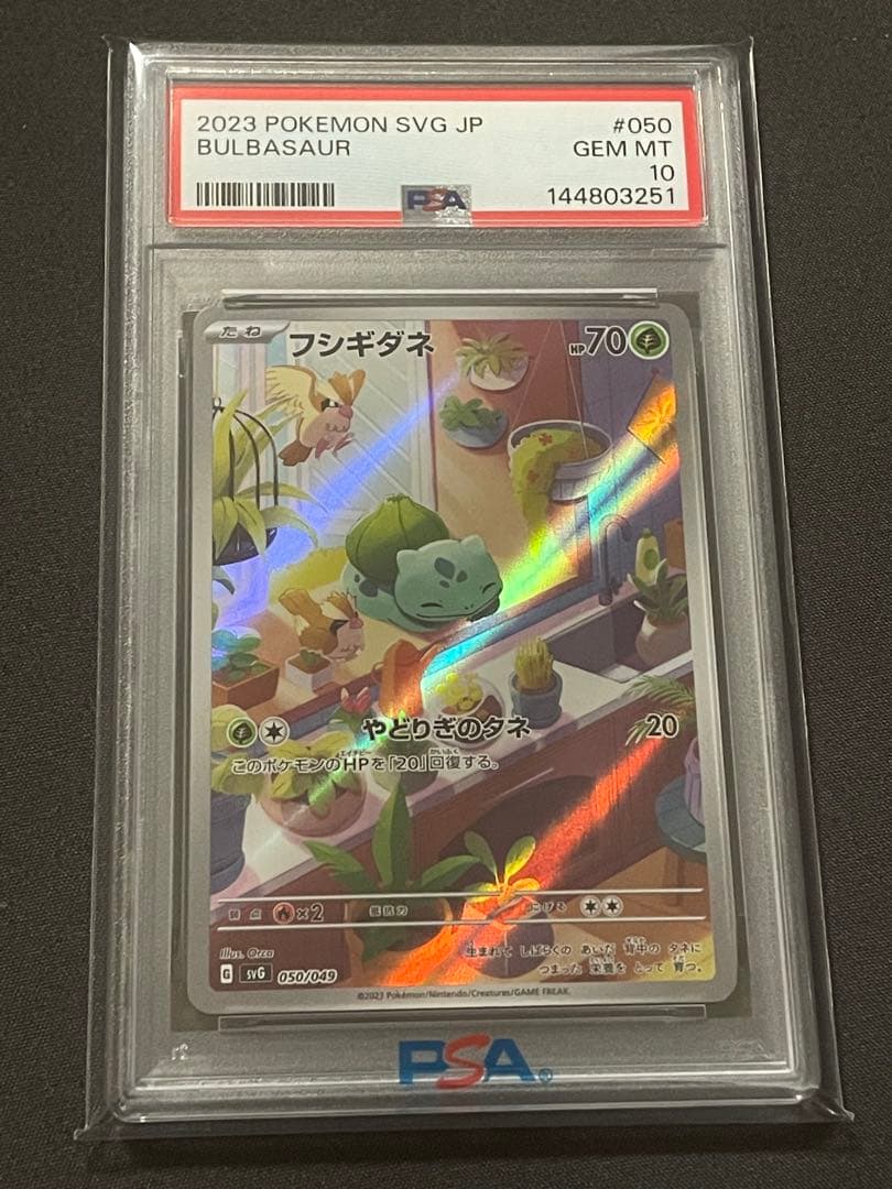 フシギダネ　050/049 PSA10