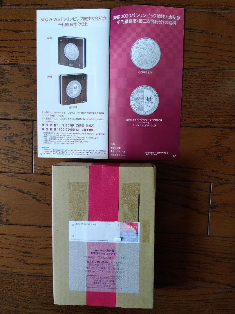 2020東京オリンピック千円銀貨、同パラリンピック千円銀貨プルーフ貨幣セット