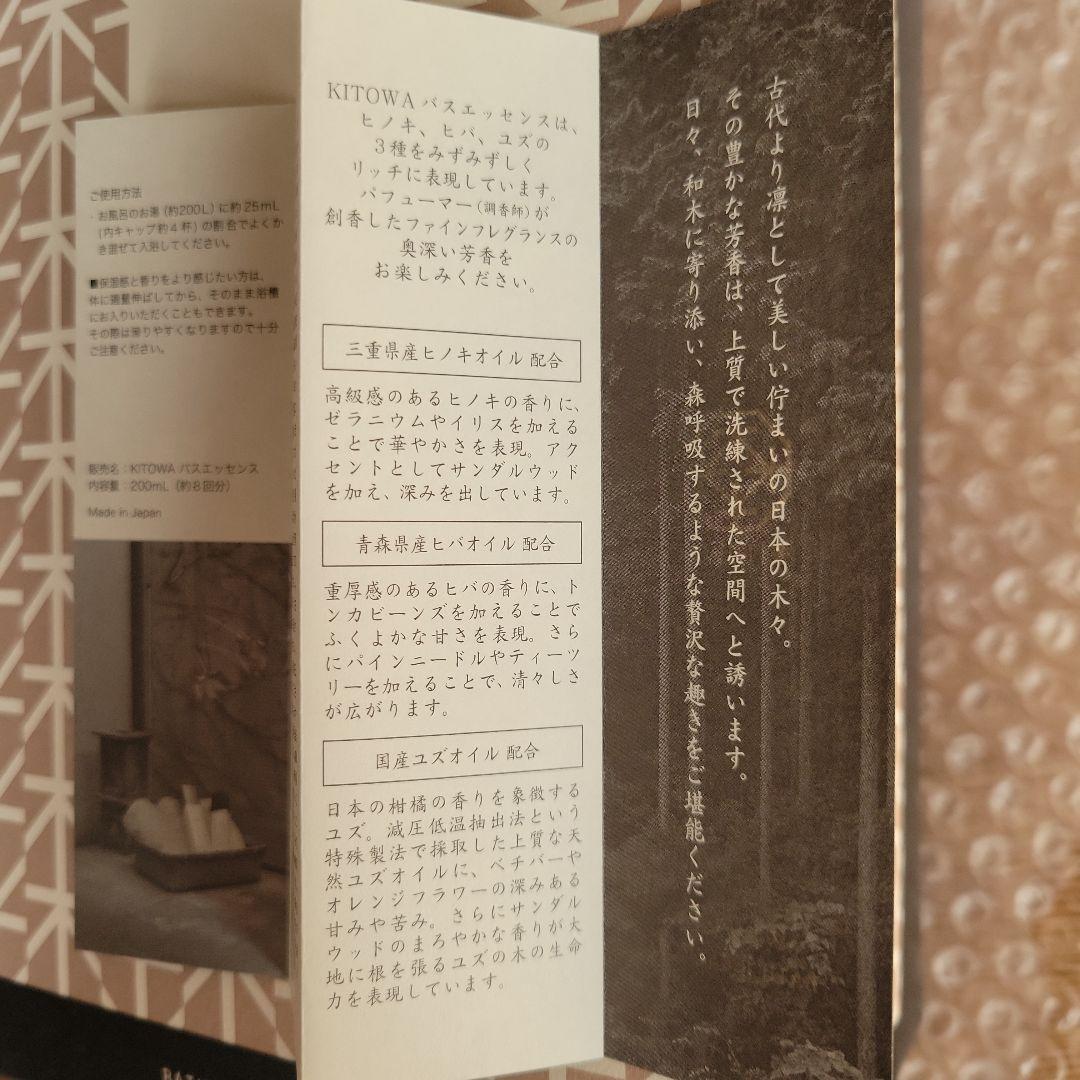 KITOWA BATH ESSENCE 2本セット